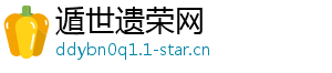 遁世遗荣网
